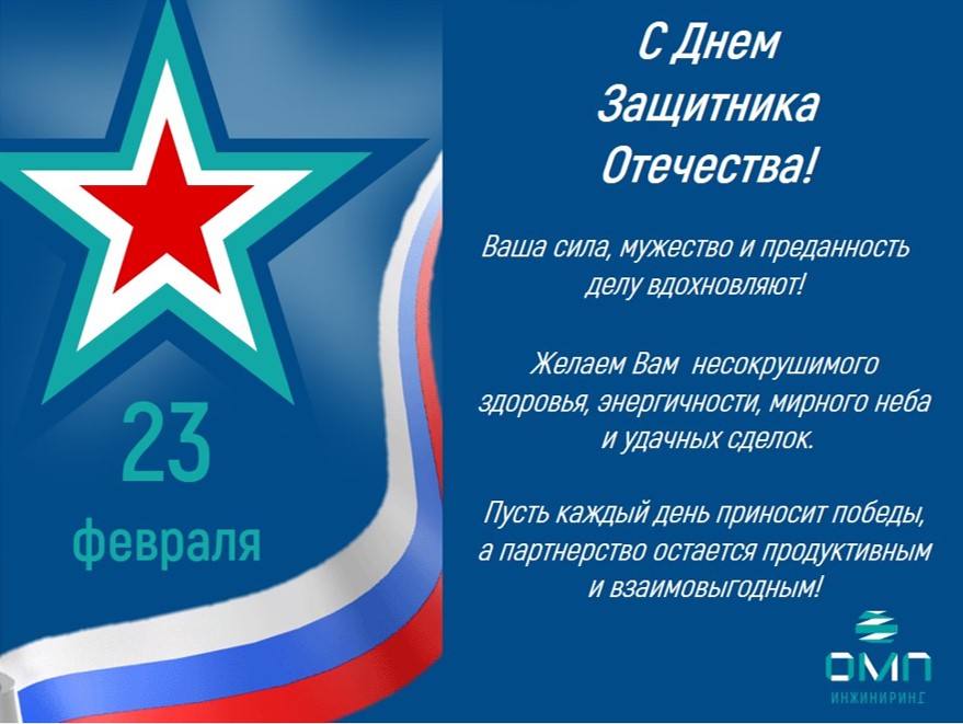 23 февраля ОМП.jpg