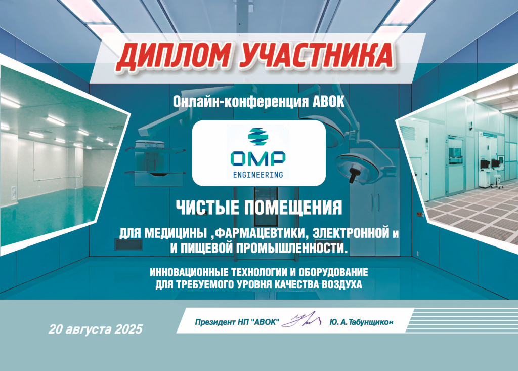 Диплом_ОМП_АВОК_чистые помещения..jpg